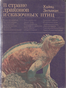 В стране драконов и сказочных птиц (Хайнц Зильман)