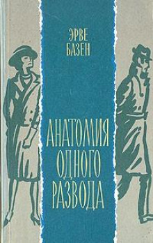 Анатомия одного развода (Эрве Базен)