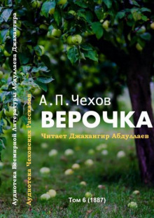 Верочка (Антон Чехов)