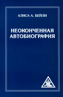 Неоконченная автобиография (Алиса Бейли)