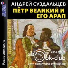 Петр Великий и его Арап (Андрей Суздальцев)