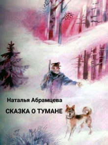 Сказка о тумане (Наталья Абрамцева)