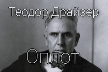 Оплот (Теодор Драйзер)