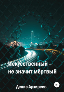 Искусственный – не значит мёртвый (Денис Архиреев)