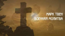 Военная молитва (Марк Твен)