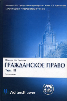 Гражданское право. В 4 томах (Евгений Суханов)