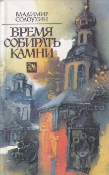 Время собирать камни (Владимир Солоухин)