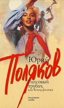 Гипсовый трубач, или Конец фильма (Юрий Поляков)