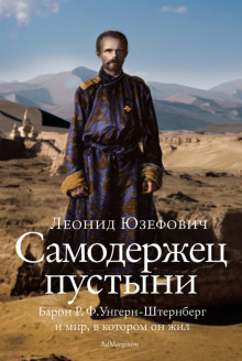 Самодержец пустыни. Феномен судьбы барона Р. Ф. Унгерн-Штернберга (Леонид Юзефович)