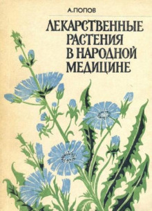 Лекарственные растения в народной медицине (Алексей Попов)