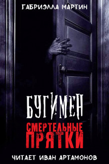 Бугимен. Смертельные прятки (Габриэлла Мартин)