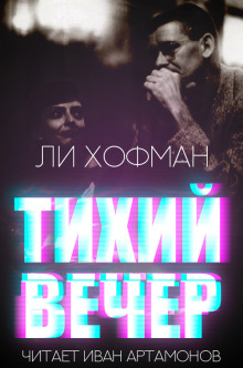 Тихий вечер (Ли Хофман)