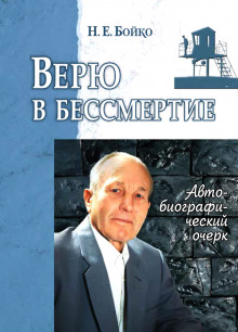 Верю в бессмертие (Николай Бойко)