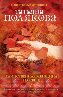 Единственная женщина на свете (Татьяна Полякова)