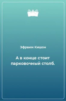 А в конце стоит парковочный столб (Эфраим Кишон)