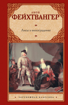 Лисы в винограднике (Лион Фейхтвангер)