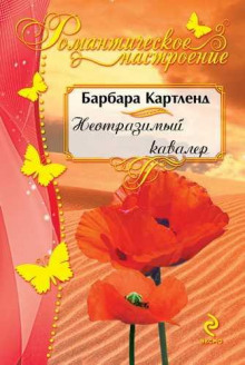 Неотразимый кавалер (Барбара Картленд)