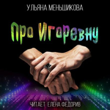 Про Игоревну (Ульяна Меньшикова)