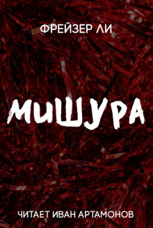 Мишура (Ли Фрейзер)