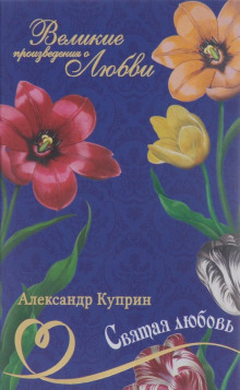 Святая любовь (Александр Куприн)