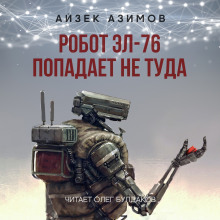 Робот ЭЛ-76 попадает не туда (Айзек Азимов)