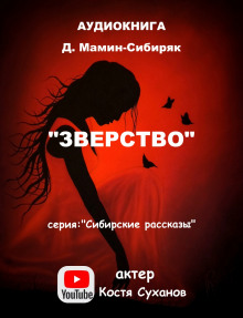 Зверство (Дмитрий Мамин-Сибиряк)