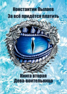 За всё придётся платить. Книга вторая. Дева-воительница (Константин Пылаев)