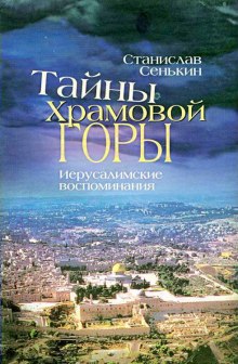 Тайна Храмовой горы (Станислав Сенькин)