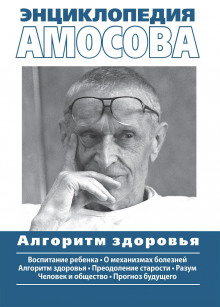 Энциклопедия Амосова (Николай Амосов)