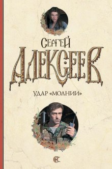 Удар Молнии (Сергей Алексеев)