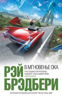 В мгновенье ока (Рэй Брэдбери)