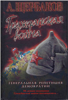 Гражданская война. Генеральная репетиция демократии (Алексей Щербаков)