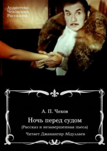 Ночь перед судом (Антон Чехов)