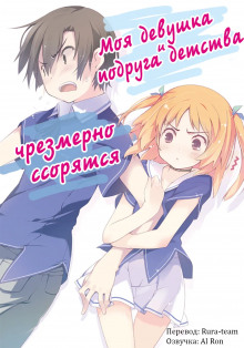 Моя девушка и подруга детства чрезмерно ссорятся (Yuuji)