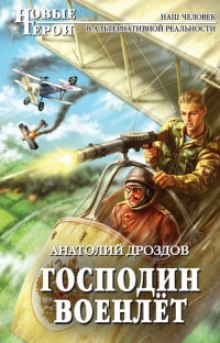 Господин Военлёт (Анатолий Дроздов)