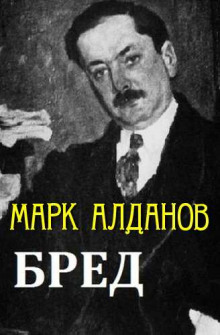 Бред (Марк Алданов)