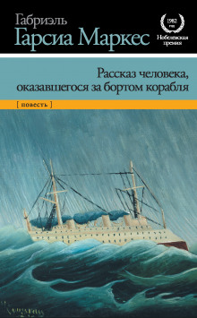 Рассказ неутонувшего в открытом море (Габриэль Гарсиа Маркес)