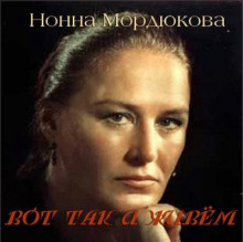 Вот так и живём (Нонна Мордюкова)