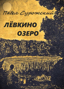 Лёвкино озеро (Павел Сурожский)