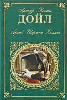 Горбун. Из серии рассказов о Шерлоке Холмсе (Артур Конан Дойл)