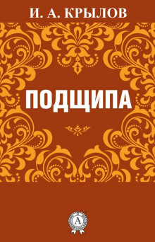 Подщипа (Иван Крылов)