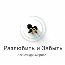 Разлюбить и забыть (Александр Смирнов)