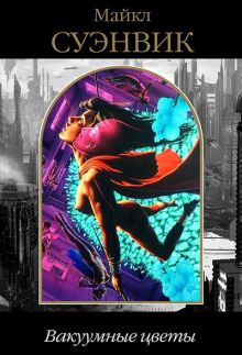 Вакуумные цветы (Майкл Суэнвик)