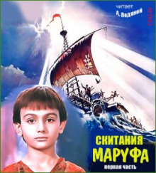 Скитания Маруфа (Александр Водяной)