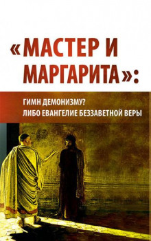 «Мастер и Маргарита»: гимн демонизму? либо Евангелие беззаветной веры (Внутренний Предиктор СССР)