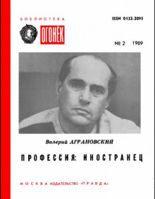 Профессия: иностранец (Валерий Аграновский)