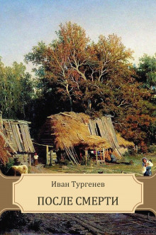 После смерти (Клара Милич) (Иван Тургенев)