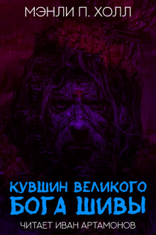 Кувшин великого бога Шивы (Мэнли П. Холл)