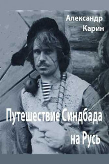 Путешествие Синдбада на Русь (Александр Карин)