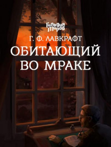 Обитающий во мраке (Говард Филлипс Лавкрафт)